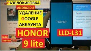 FRP Honor 9 lite Сброс Гугл аккаунта android 8