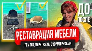 Реставрация мебели своими руками.