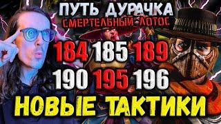 А так можно? Как пройти 184, 185, 189, 190, 195 и 196 бой Башни Белого Лотоса в Mortal Kombat Mobile