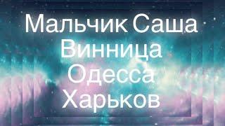 Одесса, Харьков, Винница, слепой мальчик Саша