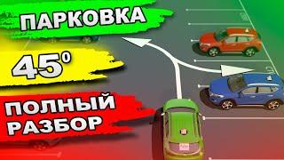 Парковка 45 Градусов(ГАРАЖ)!!! Уникальный И Полный разбор в 3D!!!Parking in reverse at 45°