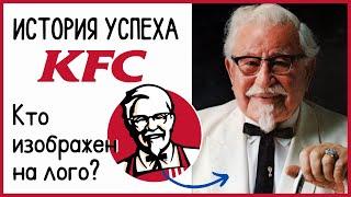 Полковник Сандерс KFC | История успеха