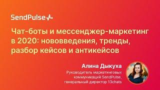 Чат боты и мессенджер маркетинг в 2020: нововведения, тренды, разбор кейсов и антикейсов