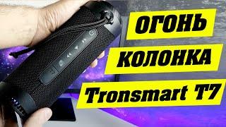 Лучшая беспроводная колонка до 5000 рублей. Tronsmart T7.