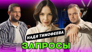 ШОУ ЗАПРОСЫ | Евгений ПЕРЛИН, Андрей МАКАЁНОК и Надежда ТИМОФЕЕВА | #2