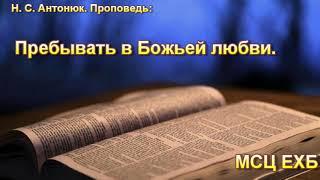 "Пребывать в Божьей любви". Н. С. Антонюк. МСЦ ЕХБ.