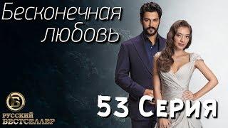 Бесконечная Любовь (Kara Sevda) 53 Серия. Дубляж HD1080