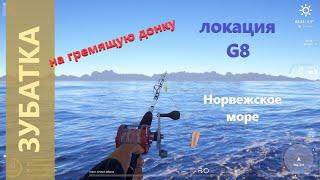 Русская рыбалка 4 - Норвежское море - Зубатка на гремящую донку