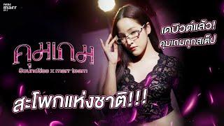 คุมเกม - Soundtiss  x marr team  | “เพลง marr” EP7