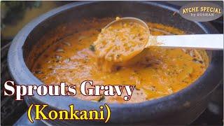 Sprouts Curry recipe in Konkani | ಪೊರ್ತುನ್ ಝಯ್ ಮುಣೊನ್ ಬೊಗ್ಚಿ ಕಿರ್ಲತ್ ಮುಗಾಚಿ ಕಡಿ | Ayche special