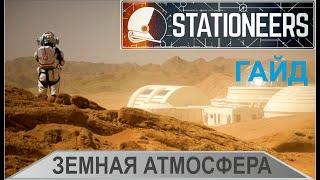 Stationeers - Земная атмосфера базы