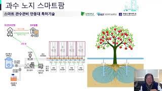 과수노지 스마트팜_전익조교수