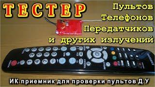 ИК приемник для проверки пультов Д. У.,  излучения сотовых и СВЧ  На Обычном светодиоде!