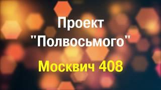 Проект "Полвосьмого" Первый обзор | Москвич 408