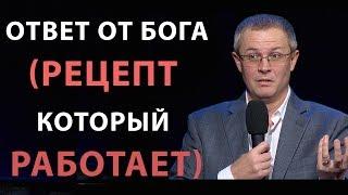 Ответ от Бога. (Рецепт который работает) Александр Шевченко