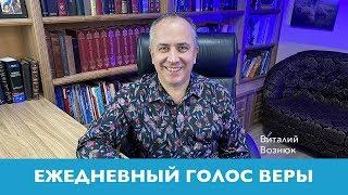 Ежедневный Голос Веры | Виталий Вознюк (21.04.2020)  Вечерний эфир