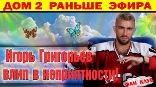 Дом 2 новости 2 декабря. Жесть что натворил Григорьев