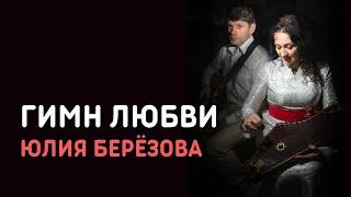 Юлия Берёзова - Гимн любви | Православная христианская песня с текстом