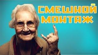 Cмешной монтаж)