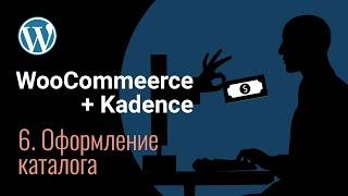 Создание сайта на Kadence | WooCommerce | Оформление главной страницы магазина | Скрываем категории