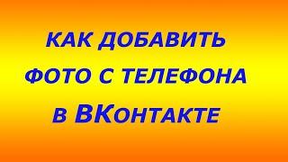 Как добавить фотографию с телефона в альбом в В Контакте