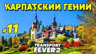 Карпатский гений в Transport Fever 2 _ #11 _ @VadimSenna