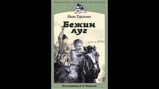 Бежин луг И.С. Тургенев (иллюстрированная аудиокнига)