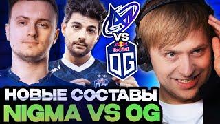 МИРАКЛ ВЕРНУЛСЯ? НС СМОТРИТ ЗА НОВЫМИ СОСТАВАМИ НИГМА И ОГ // NIGMA VS OG