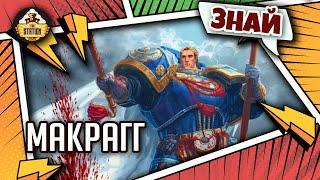 Макрагг. Сердце Ультрамара | Примархи | Знай | Warhammer 40000