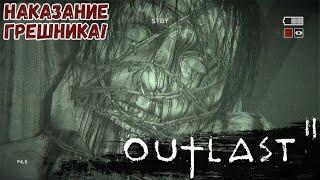 ЕРЕТИКИ! | Outlast 2 #2