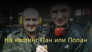 Железная Ставка Кастинг  Пан или Попан 3