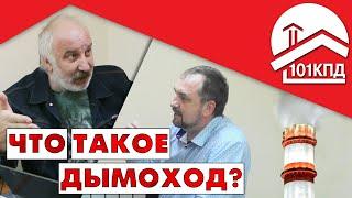 Что такое дымоход? Определение от экспертов. Павел Самоделов и Алексей Телегин