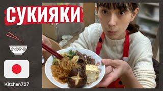 Японское блюдо Сукияки - Японская кухня. Рецепты Kitchen727.