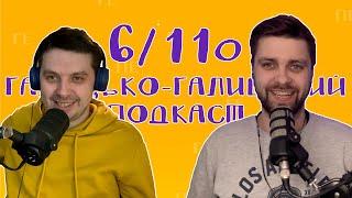 Поезія, пацанва і  в повному випуску ще батьківство | Галицько-Галицький подкаст №6/110