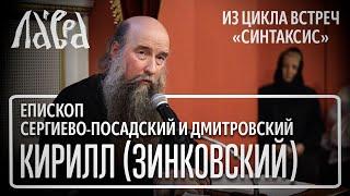 Встреча с наместником Лавры, епископом Кириллом (Зинковским), на тему "Как разговаривать с Богом"