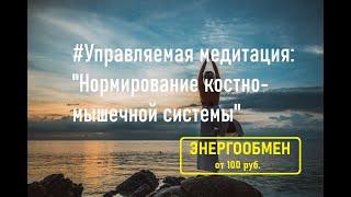 Управляемая медитация: "Нормирование костно-мышечной системы".