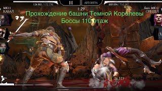 Прохождение башни Темной Королевы Боссы 110 этаж | Mortal Kombat 11 mobile