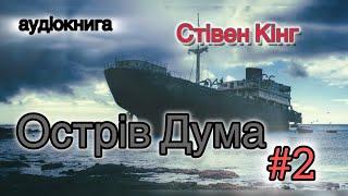 Стівен Кінг "Острів Дума" №2 аудіокнига