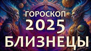 Гороскоп Близнецы на 2025 год