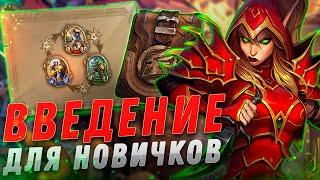  НАЕМНИКИ ЛУЧШИЙ ГАЙД ДЛЯ НОВИЧКОВ | Hearthstone - Наемники