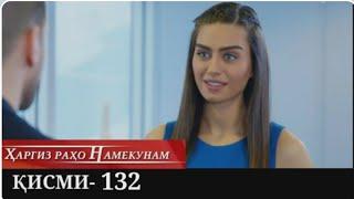 Харгиз рахо намекунам кисми-132 / Hargiz raho namekynam qismi-132