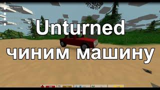 Unturned - как починить машину?