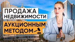 Как быстро продать дорогой дом? Продажа недвижимости аукционным методом Александра Санкина.