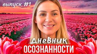 Дневник осознанности #1/ Что происходит при смене вибраций/ Мои практики/Действия в потоке