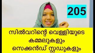 സിൽവറിന്റെ വെള്ളിയുടെ കമ്മലുകളും സെക്കൻഡ് സ്റ്റഡുകളും silver stud