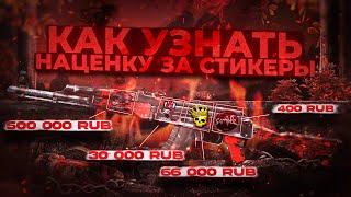 КАК УЗНАТЬ НАЦЕНКУ ЗА СТИКЕРЫ НА ТВОЁМ СКИНЕ CSGO?