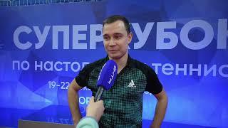 СУПЕРКУБОК 2024. Максим Киселев