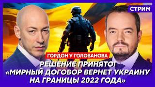 Гордон. Подробности мирного плана Трампа, «Орешник» по Раде, переговоры с Россией, мутант Медведев