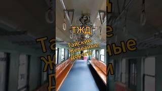 ТЖД | ТАЙСКИЕ ЖЕЛЕЗНЫЕ ДОРОГИ | #shorts