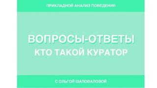 Кто такой куратор